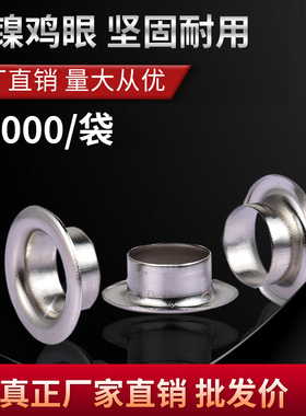 气眼扣吊牌鸡眼扣孔环手提袋气眼扣 帆布鞋眼扣皮带R孔10000个/袋