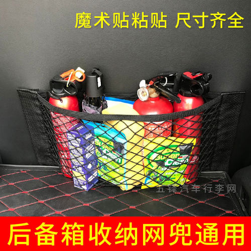 汽车后备箱魔术贴网兜 r收纳储物尾箱内车载置物袋灭火器固定用品