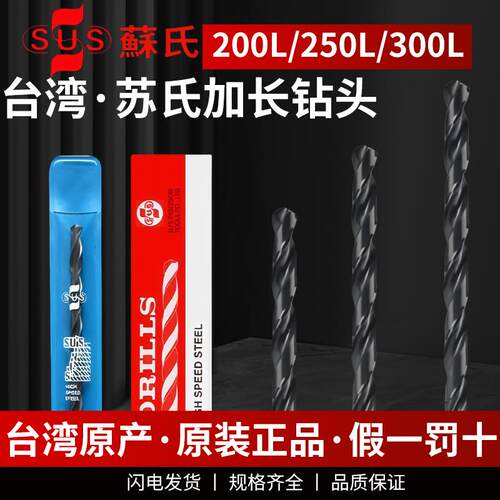 台湾苏氏SUS全长200/250/300mmG麻花钻头苏氏SUS加长钻头直柄钻头