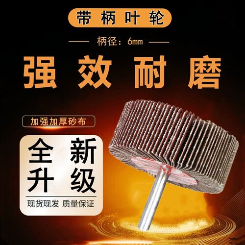 带柄叶轮百叶f轮磨头砂布轮抛光打磨手电钻6mm柄电磨砂纸砂布磨头