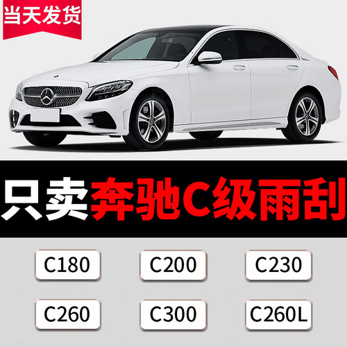 适用奔驰C级雨刮器原装c180/c200L/c23G0/c260L/c300无骨雨刷胶条