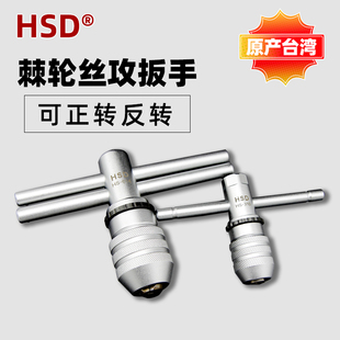 台湾好速达cT型棘轮丝锥扳手/绞手丝攻扳手正反可调转套筒家用工