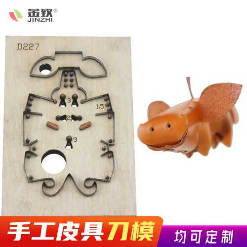 金致D227立体猪挂件猪年小猪刀模牛皮植鞣革P创意钥匙手工皮具刀
