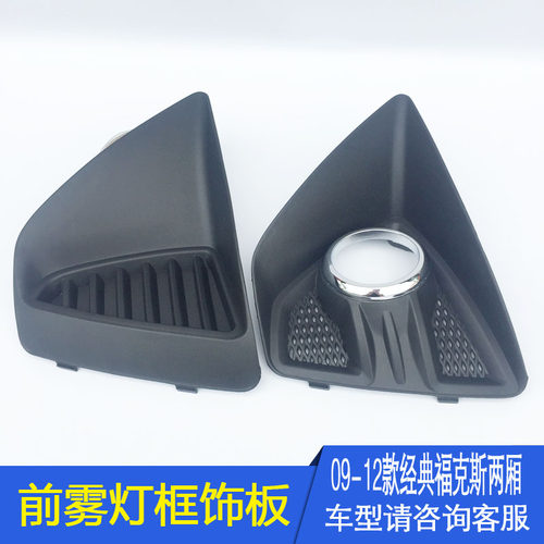 09-12款经典福克斯q两厢雾灯前雾灯罩防雾灯装饰条亮圈支架框