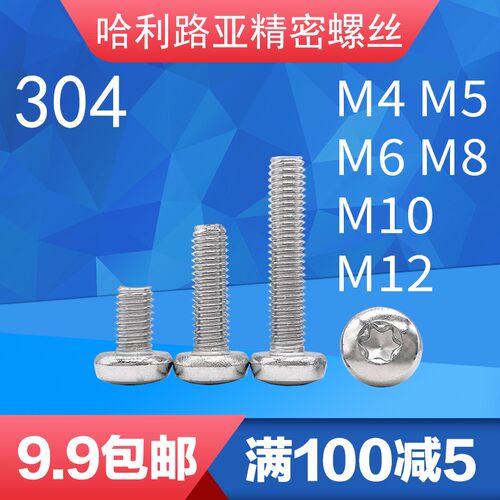 4M5M6M8M10M12不锈钢GB2672盘头内梅花螺丝30S4梅花防盗精密机螺