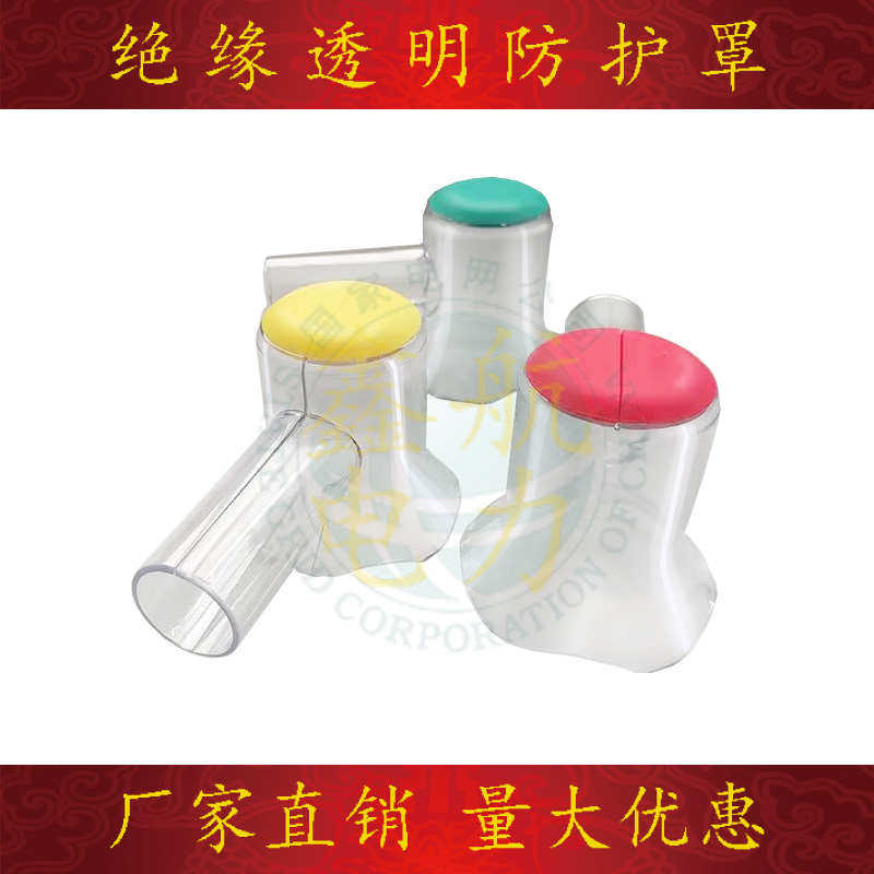 绝缘透明防护罩护套隔离开关高低变压器I断路器避雷器熔断器互感