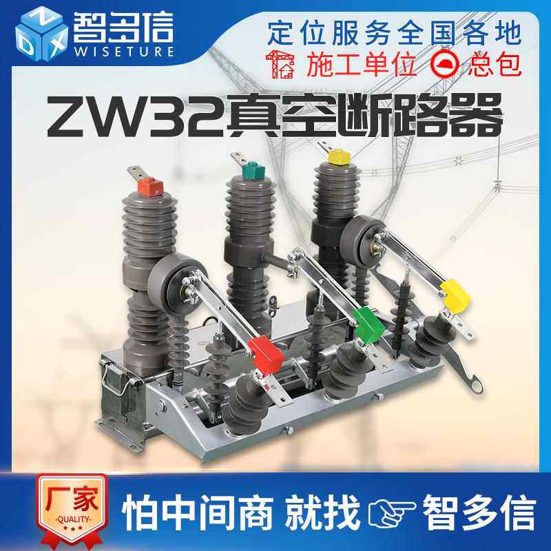 ZW32高压真空断路k器ZW32-12G/630A户外10KV手动带隔离型柱上开关
