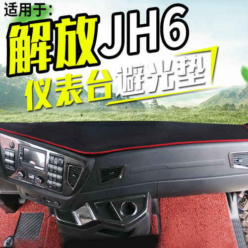 2023款青岛解放JH6重卡JH6+国六货I车避光垫仪表工作台防晒遮光垫