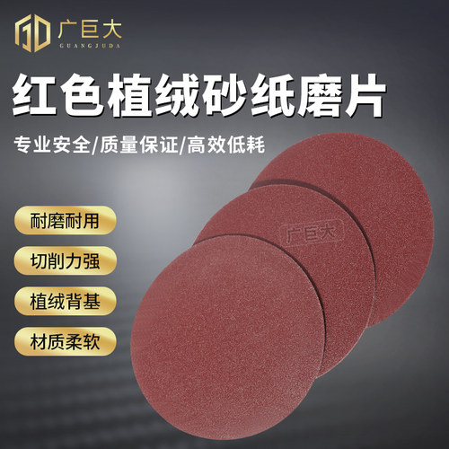 红色植绒砂纸g片5寸125mm粘片自粘式圆砂纸圆形抛光角磨机打磨片