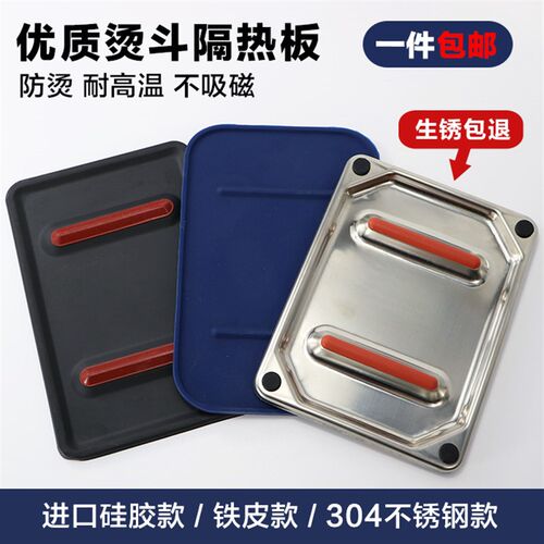 不锈钢304烫斗隔热板硅u胶垫板蒸汽熨斗放置板防烫板搁板烫斗铁板