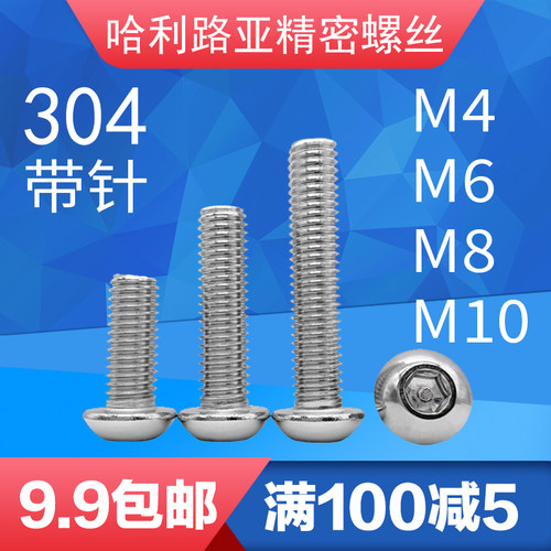 304不锈钢圆头内六角带针螺丝IvS07380内六角带柱防盗机螺钉M4-M1