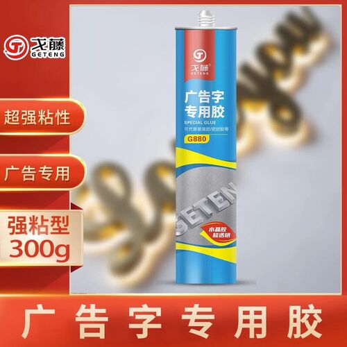 粘贴广告字专用强力胶水亚克力雕刻字金属招牌快干透明免钉玻璃胶