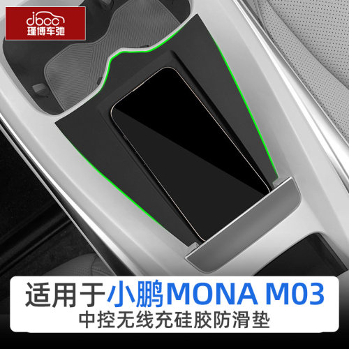 适用于小鹏mona m03无线充电垫装饰H配件中控内饰硅胶保护改装用