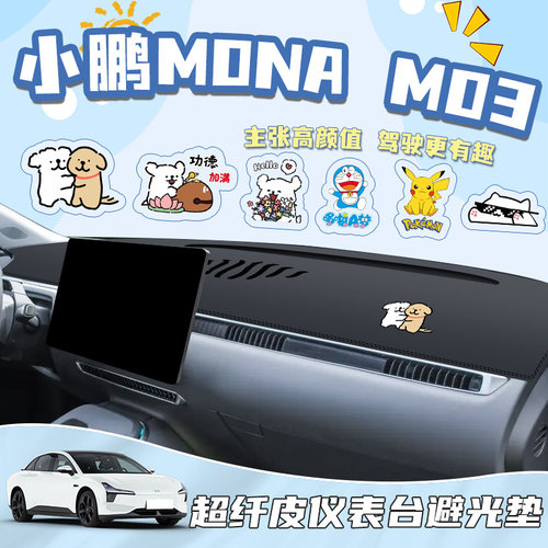 小鹏MONA中控台防晒垫仪表避光zM03改装车内装饰汽车用品配件遮阳