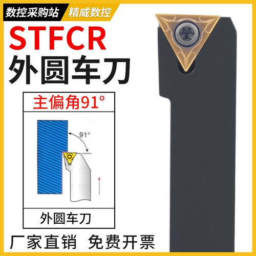 数控刀杆91度外圆车刀杆STFuCR/L2020K16螺钉式车床刀架三角刀片