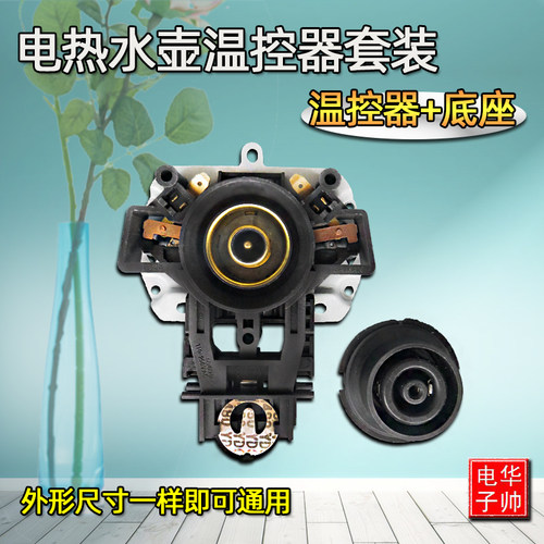 快速电热水壶配件电水壶底座温控器温控开关O连接器耦合器插座一