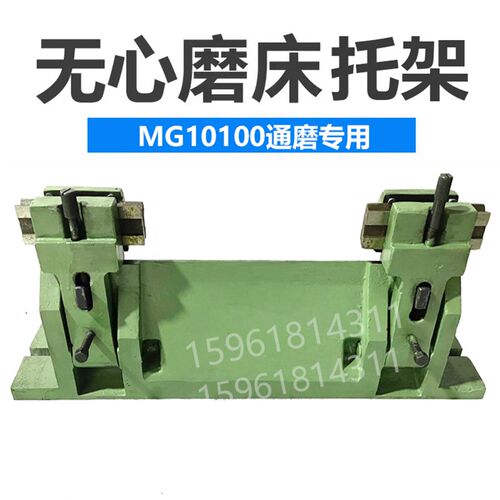 无锡机床厂MG10100 M10100 通磨托架 精度高铸件厚重X无心磨床配