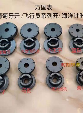 修表工具 万国表飞行员系列开表器  葡萄牙开盖Q器 海洋计时开表