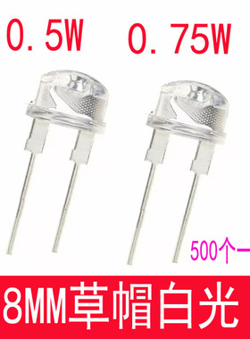 LED灯珠 F8草帽0.75W 白发x白色 8MM超高亮白灯白光0.5W发光二极
