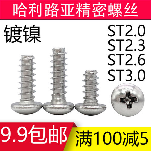 镀镍GB845圆头十字平尾自攻螺丝PBST1.4B ST2.0ST2.3 ST2.6 ST3.0