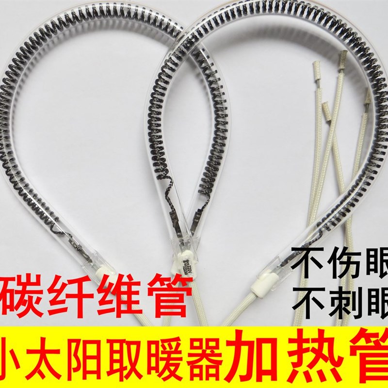 小太阳电暖器电热管发热管加热灯管900W原装取S暖器配件碳纤维管