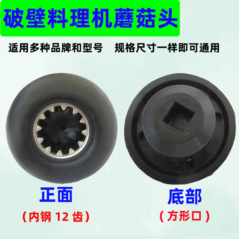 破壁机沙冰机连接器转动轴承内12齿F轮蘑菇头对接口通用豆浆机配