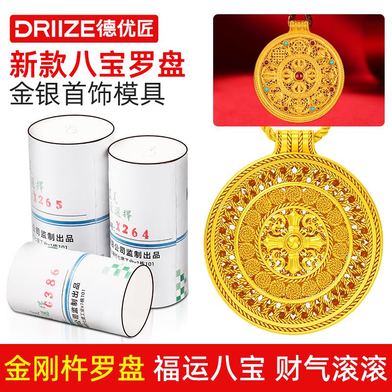 金刚杵八宝罗盘石膏模具镂空珐琅金银吊坠首饰加工倒模打金工具图片