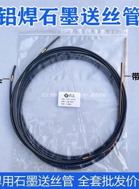 铝焊专用石墨送丝管软管501D 24KD气保焊枪配件宾采Y尔石墨导丝管