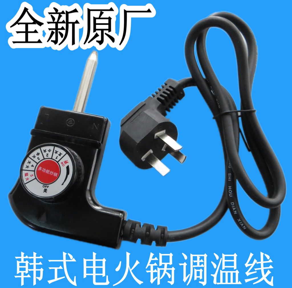 韩式电火锅调温电源线电火锅电热锅调温线电锅线T温控开关调温器