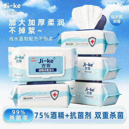 吉客75度酒精抽取式消毒湿纸巾加大加厚棉片家用温和配方独立包装