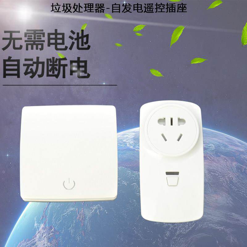 发电无线线线遥控插座食物垃圾处专理器用无线开QD-SW01自关处理