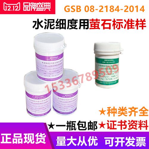 水泥细度用萤石粉标准样品 80um/45um筛余和比表面积标准粉现货