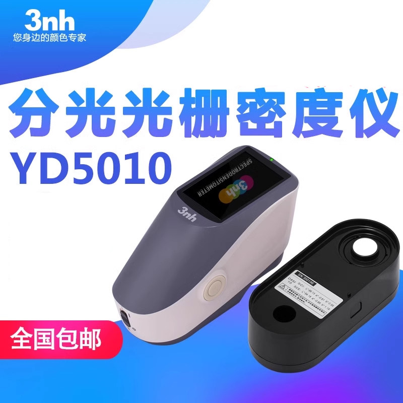 3nh分光光栅密度仪YD5010印刷纸张分光密度仪菲林灰卡密度密度计