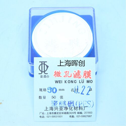 上海兴亚PES聚醚砜微孔滤膜 50mm*0.22um 0.45um 50张过滤膜滤纸