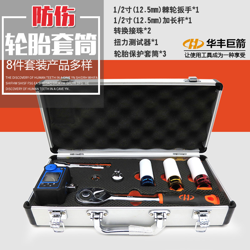 华丰巨箭数显扭力扳手汽车轮胎保护套筒带保护套轮胎防伤套头扭矩