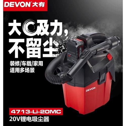 DEVON大有20V锂电吸尘器无线便携强力肩带工业除尘4713电动工具