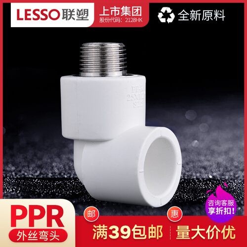 联塑PPR白色外螺纹弯头20 25 32热熔水管配件4分外丝弯头