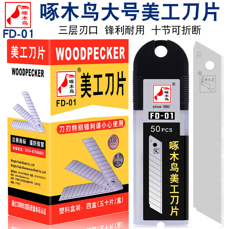 啄木鸟美工刀片FD-01大号18mm壁纸墙纸工具刀片50片经济装全银片