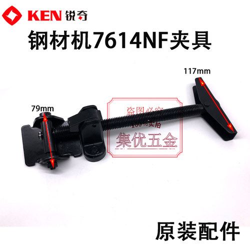 锐奇钢材机7614NX/NF夹具 快速丝杆螺母总成 355型切割机紧固固定