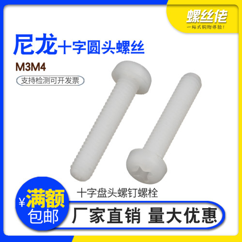 塑胶\尼龙 白色圆头十字盘头螺钉螺栓 M3\M4 (100粒/包)
