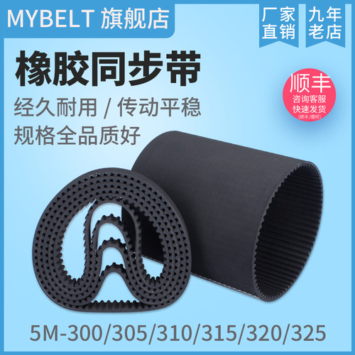 橡胶同步带HTD5M-300 5M305 5M310 5M315 5M320 5M325 传动带
