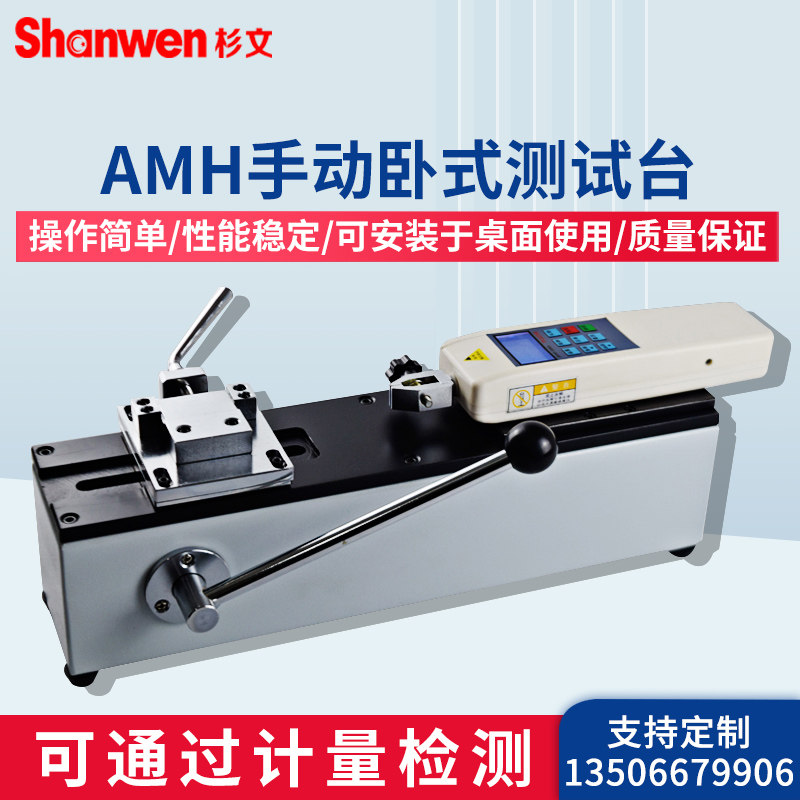 杉文AMH-500/1000手动卧式测试机架数显推拉力计测试台拉力计用