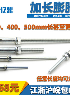 加长膨胀螺丝/吊顶螺栓/超长拉暴螺丝/楼梯扶手镙丝 M8 M12