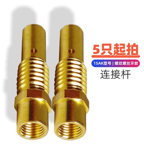 15AK200A型号黄铜带螺牙内牙连接杆二氧化碳气体保护焊机焊枪配件