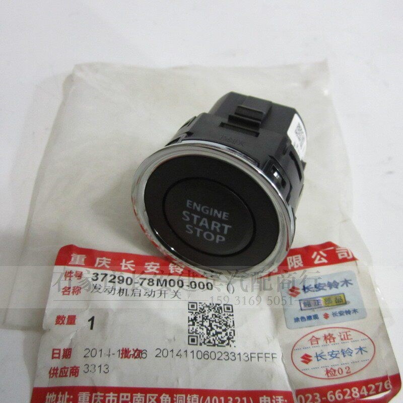 长安铃木启悦维特拉锋驭发动机启动开关一键起动按键按钮开关原厂