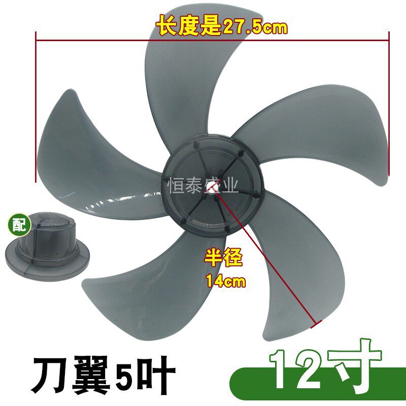 5叶电风扇通用型叶片落地扇台式扇加厚风叶12寸300mm风扇配件FS30