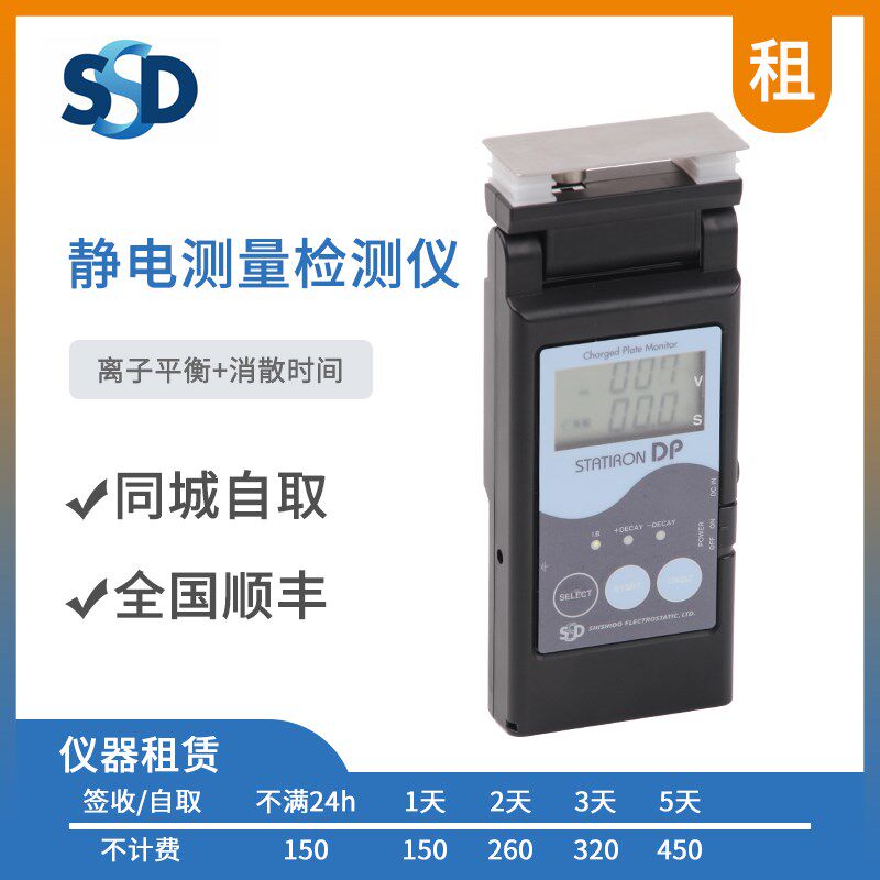 日本SSD减衰测定器STATRON DP租赁出租消散时间测试静电测试仪