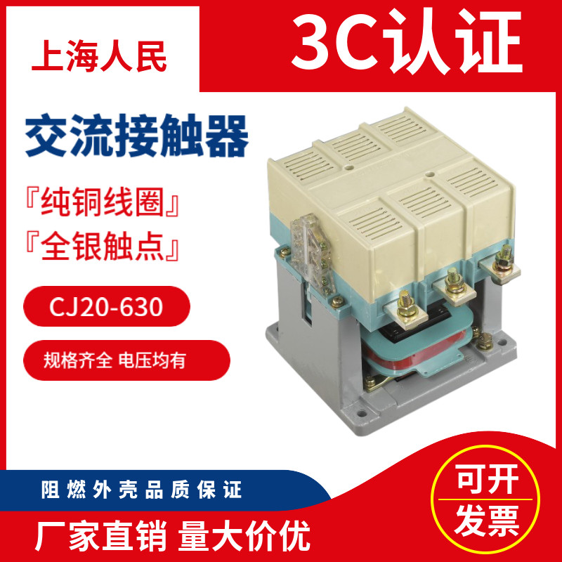 交流接触器CJ20-630A CJ20-800A CJ20-1000A上海人民全银点电器