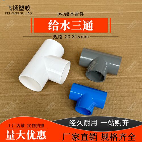 PVC给水管三通20 25 32 40 50 63 75 90 110塑料配件三通接头管件