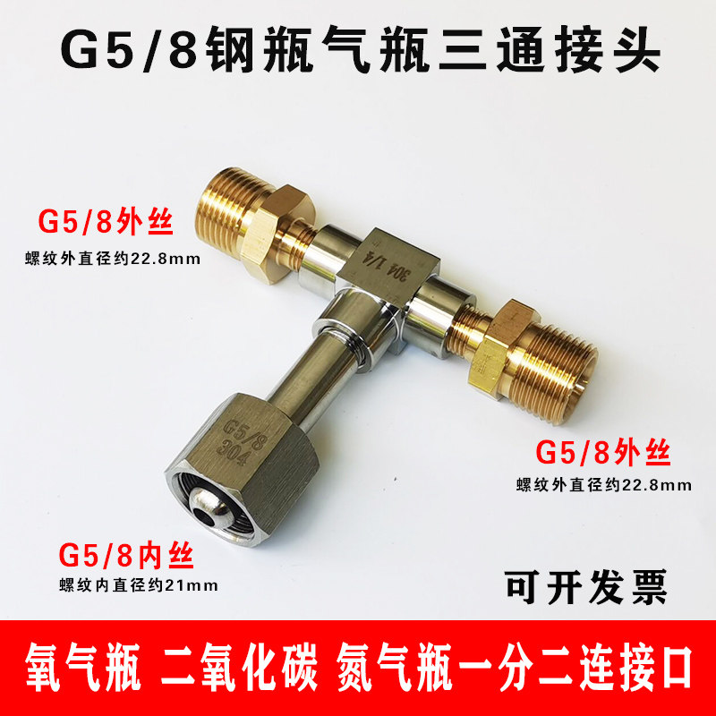 G5/8三通接头 氧气压力表瓶子三通阀 钢瓶分流内螺纹转外螺纹接头